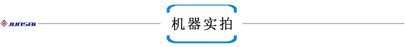 機器實(shí)拍.png