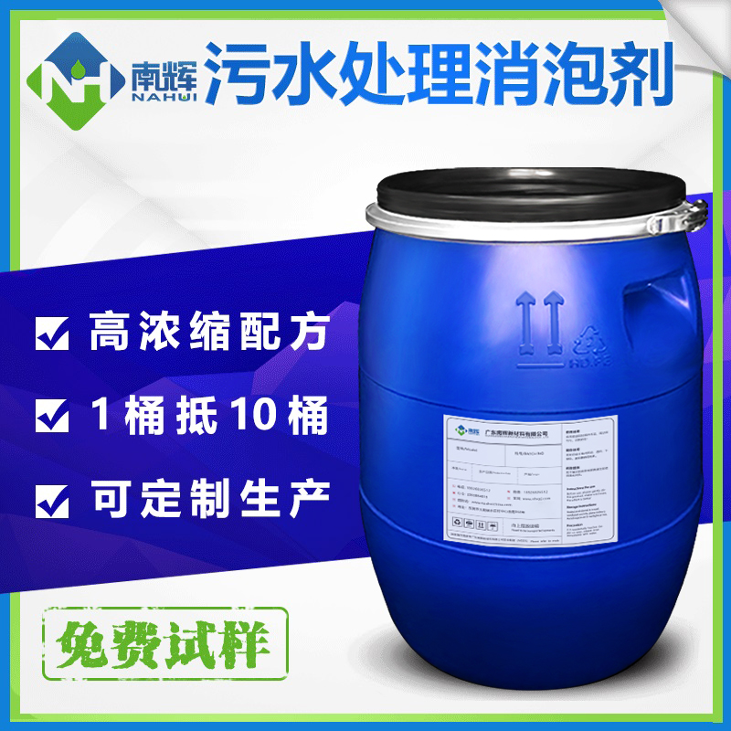(圖:南輝城市污水處理消泡劑廠(chǎng)家)