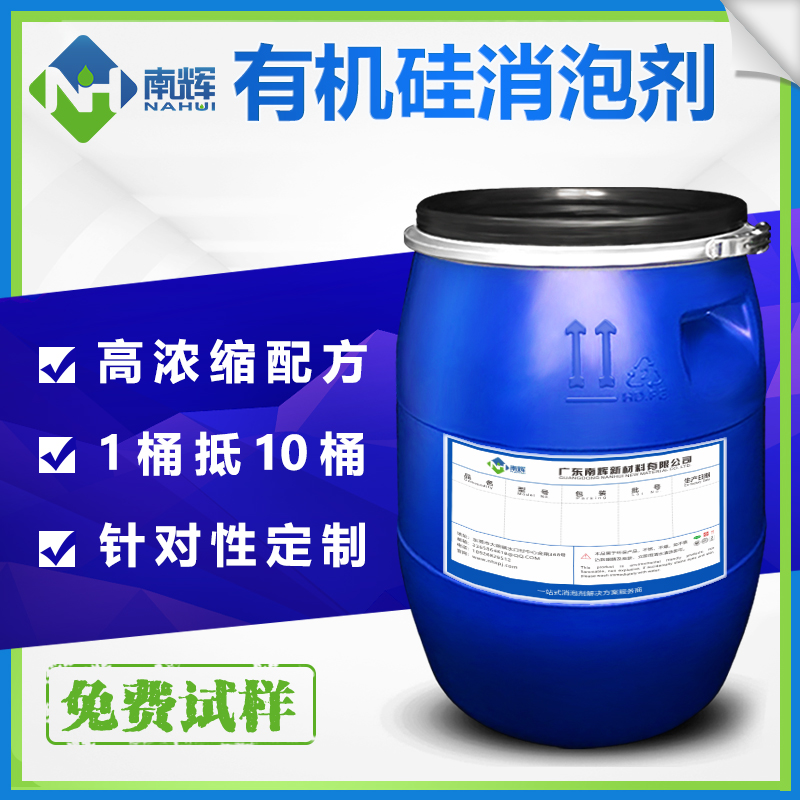 (圖:南輝有機硅消泡劑原液生產(chǎn)廠(chǎng)家)