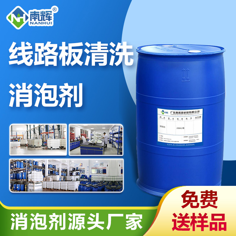（線(xiàn)路板清洗消泡劑產(chǎn)品圖展示）