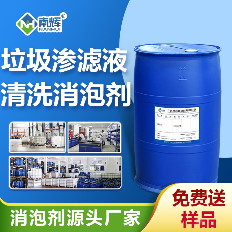 垃圾滲濾液清洗消泡劑