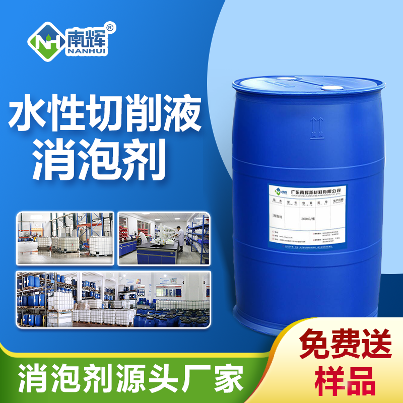 水性切削液消泡劑
