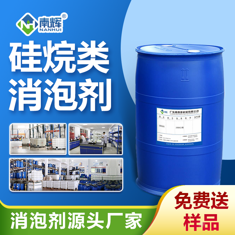 硅烷類(lèi)消泡劑